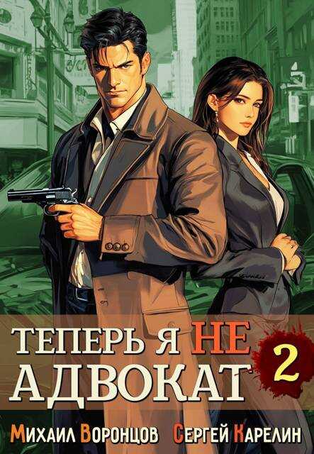 Теперь я не Адвокат 2 - Михаил Воронцов