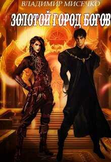 Золотой город Богов. - Владимир Александрович Мисечко