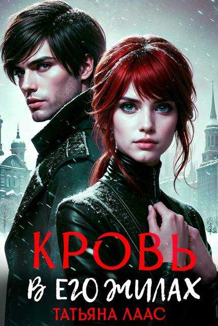 Кровь в его жилах - Татьяна Лаас