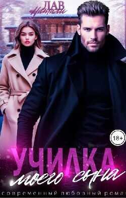 Училка моего сына  - Лав Натали