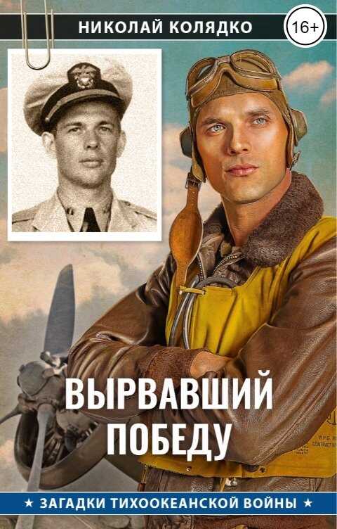 Вырвавший победу - Николай Колядко