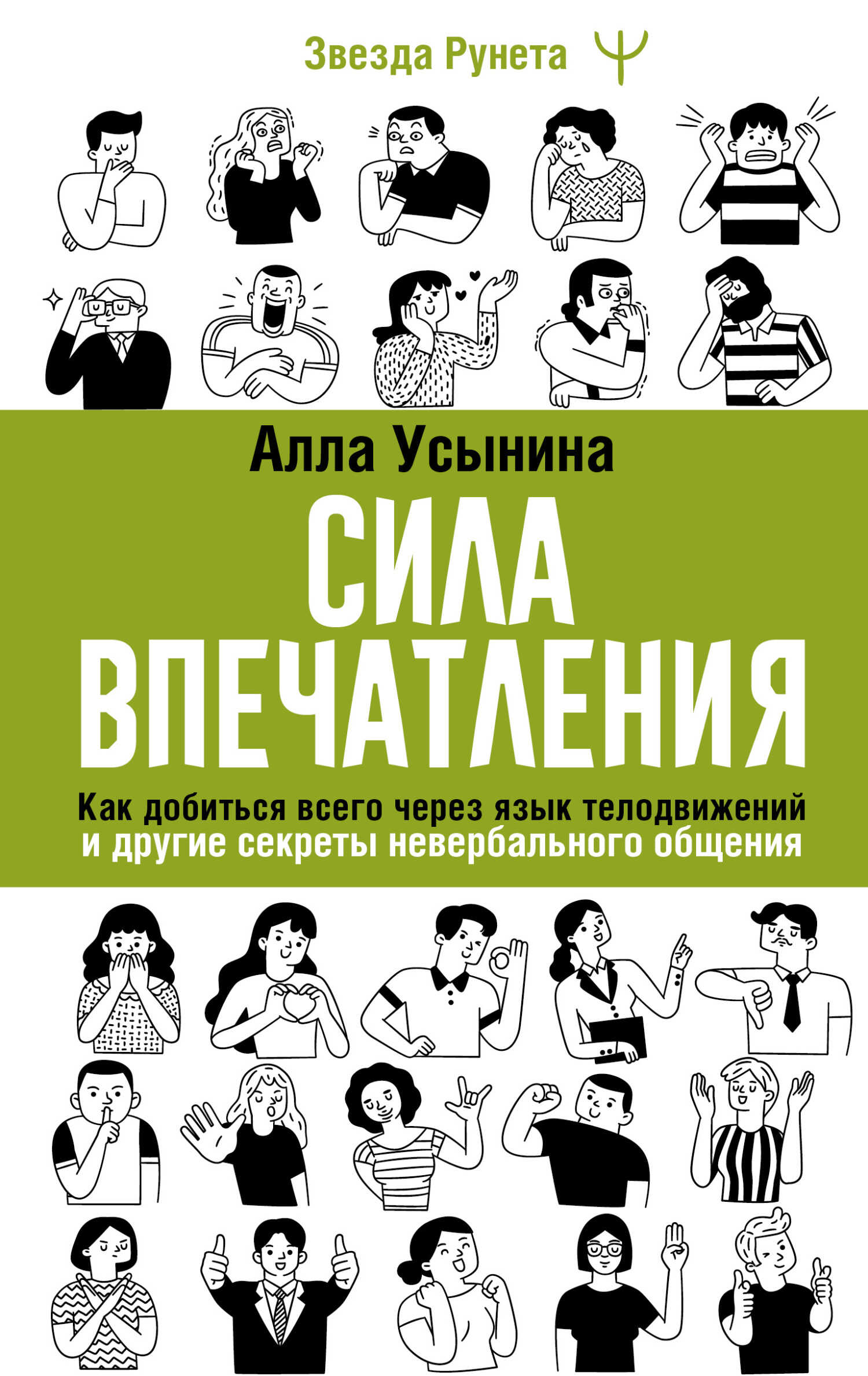 Сила впечатления. Как добиться всего через язык телодвижений и другие секреты невербального общения - Алла Усынина