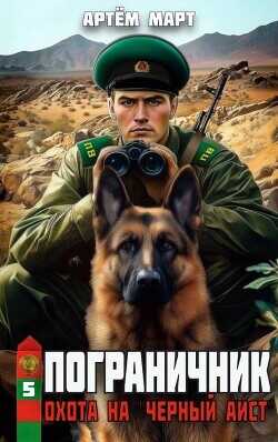 Охота на "Черный аист"  - Март Артём