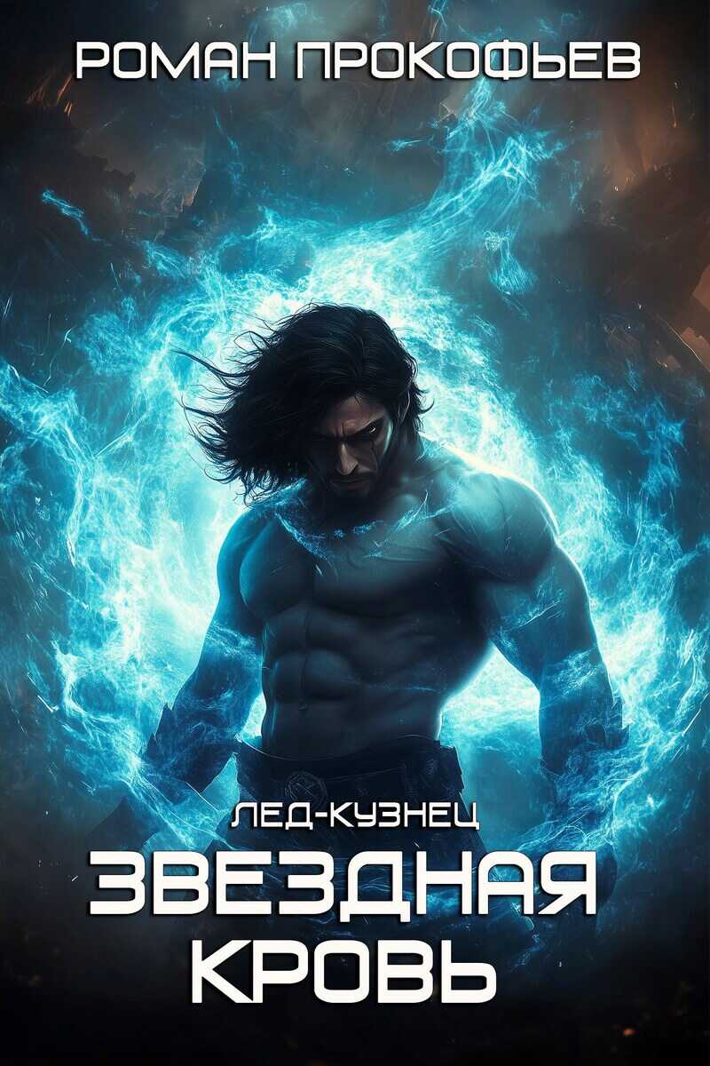 Звездная Кровь. Лед-Кузнец - Роман Прокофьев