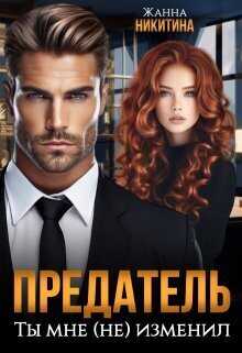 Предатель. Ты мне (не) изменил  - Жанна Никитина