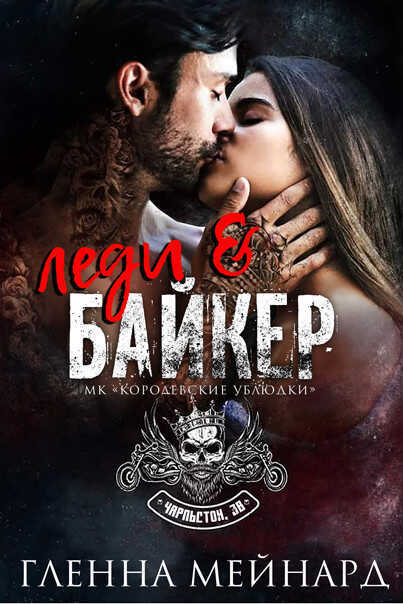 Леди и байкер - Гленна Мейнард