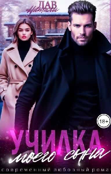 Училка моего сына  - Натали Лав