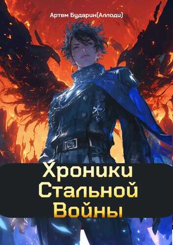 Хроники Стальной Войны - Артем Бударин