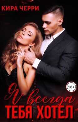 Я всегда тебя хотел  - Кира Черри