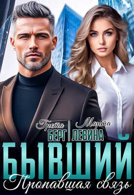 Бывший. Пропавшая связь - Марта Левина