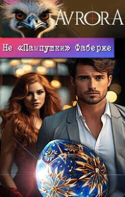 Не "Пампушки" Фаберже  - Avrora