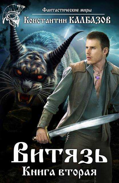 Витязь 2 - Константин Георгиевич Калбанов