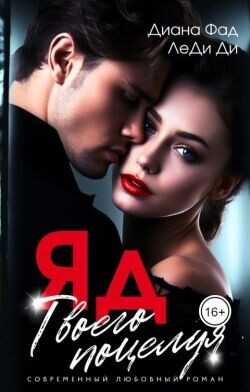 ЯД твоего поцелуя  - Фад Диана