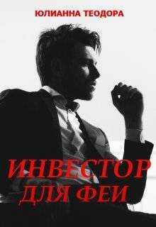 Инвестор для феи  - Юлианна Теодора