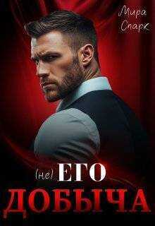 (Не) Его добыча  - Мира Спарк