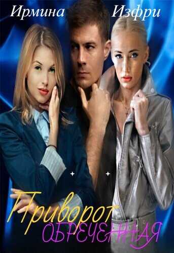 Приворот. Обреченная - Ирмина Изфри