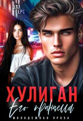 Хулиган. Его принцесса - Эла Герс