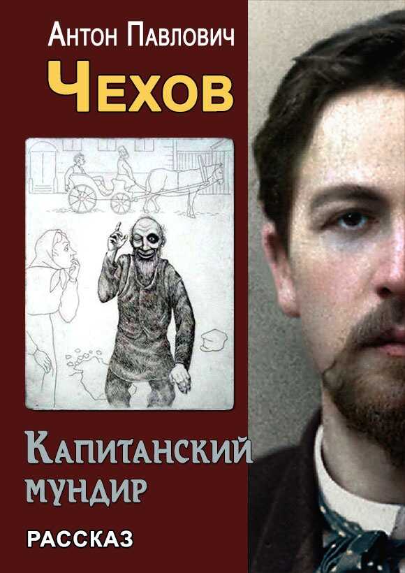 Капитанский мундир - Антон Павлович Чехов