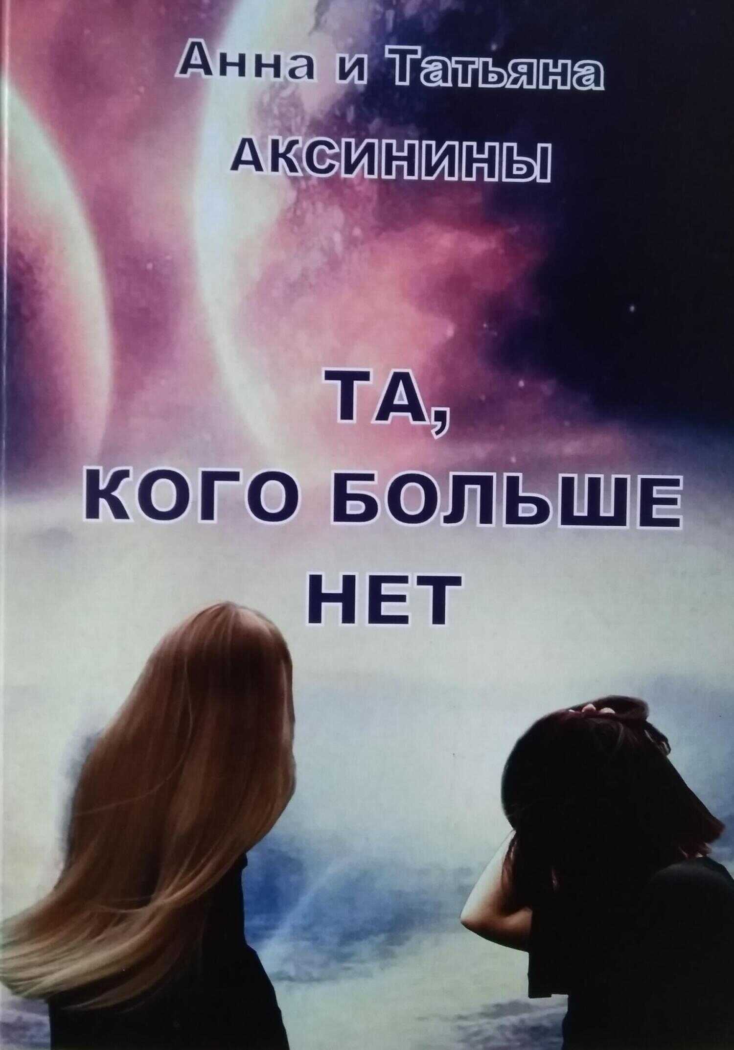 Та, кого больше нет - Татьяна Аксинина