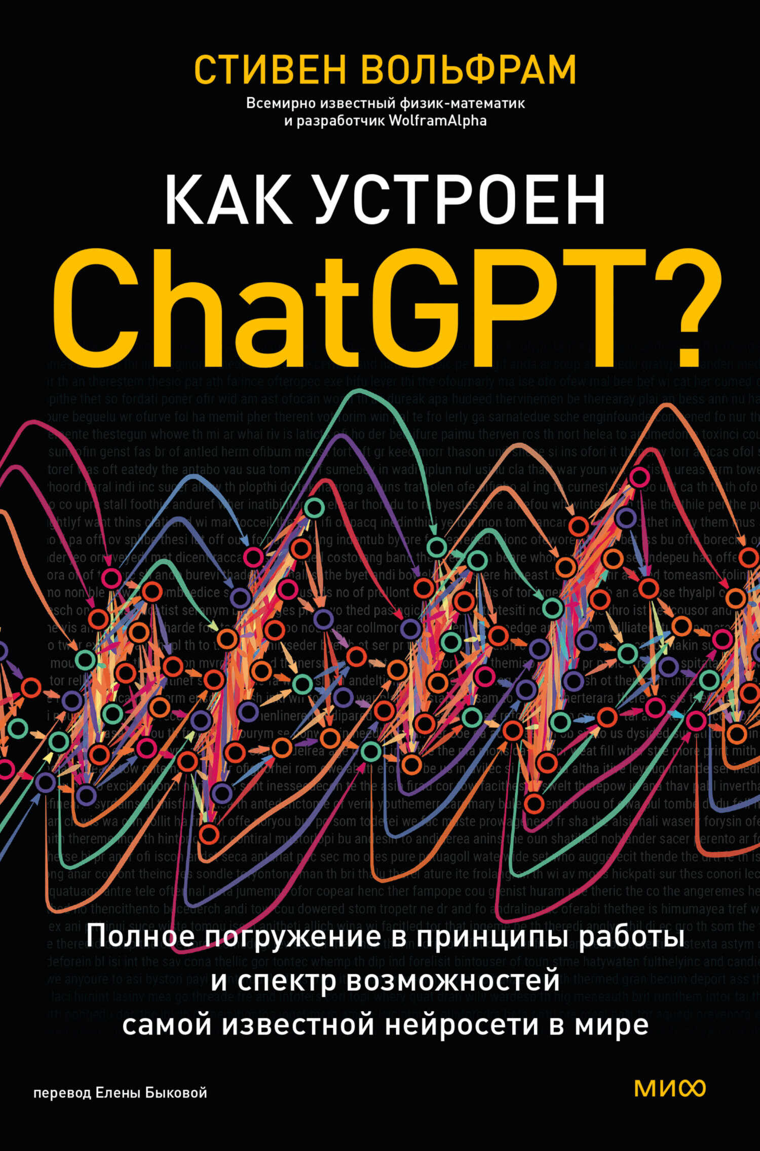 Как устроен ChatGPT? Полное погружение в принципы работы и спектр возможностей самой известной нейросети в мире - Стивен Вольфрам