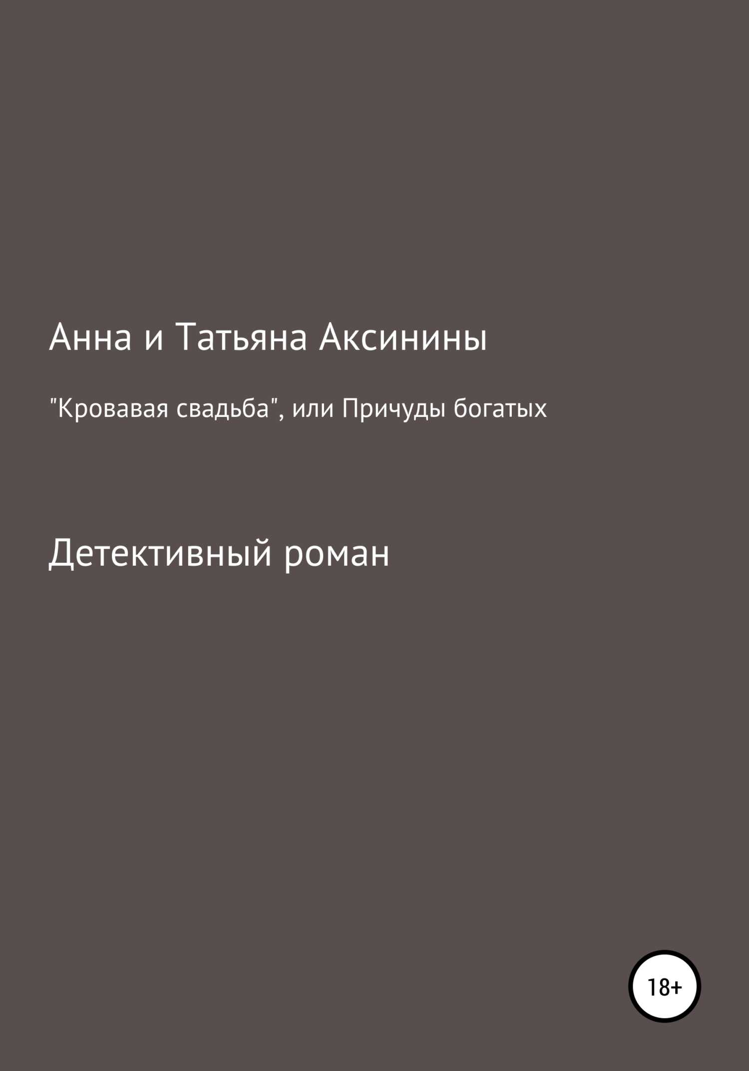 «Кровавая свадьба», или Причуды богатых - Татьяна Аксинина