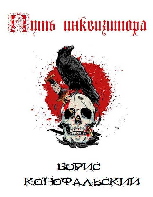 Путь инквизитора. Том первый, том  второй. - Борис Вячеславович Конофальский