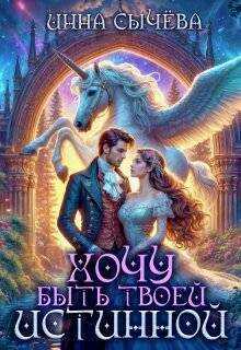 Хочу быть твоей истинной - Инна Сычева