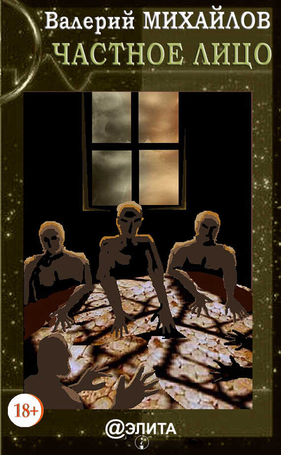 Частное лицо - Валерий Николаевич Михайлов