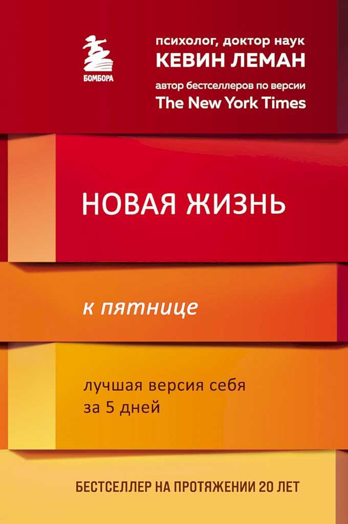 Новая жизнь к пятнице. Лучшая версия себя за 5 дней - Кевин Леман