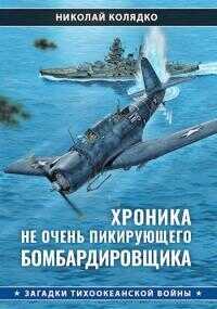 Хроника не очень пикирующего бомбардировщика - Николай Николаевич Колядко