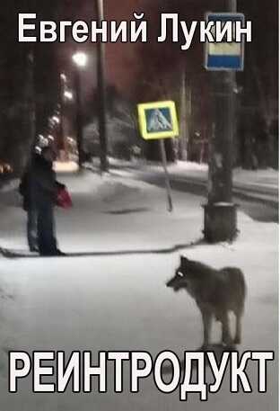 Реинтродукт - Евгений Юрьевич Лукин