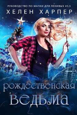 Рождественская Ведьма (ЛП) - Харпер Хелен