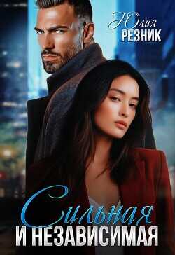 Сильная и независимая  - Резник Юлия
