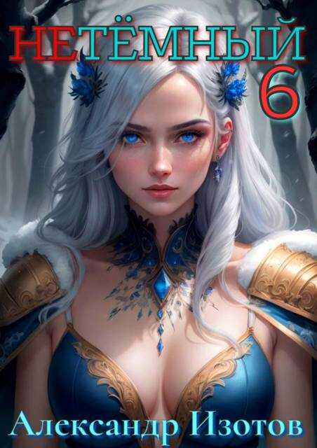 НеТемный 6 - Александр Изотов