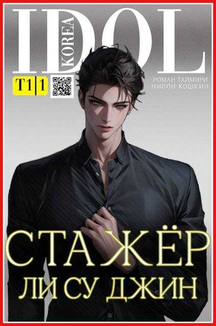 Стажер Ли Су Джин - Роман Таймири