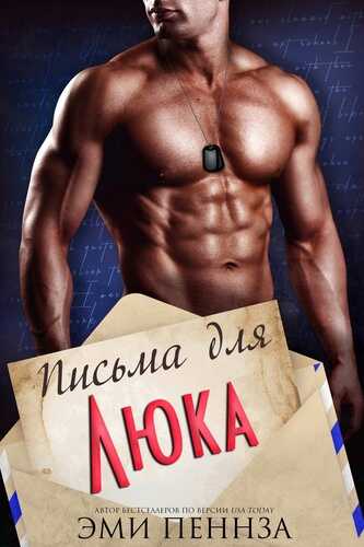 Письма для Люка - Эми Пеннза