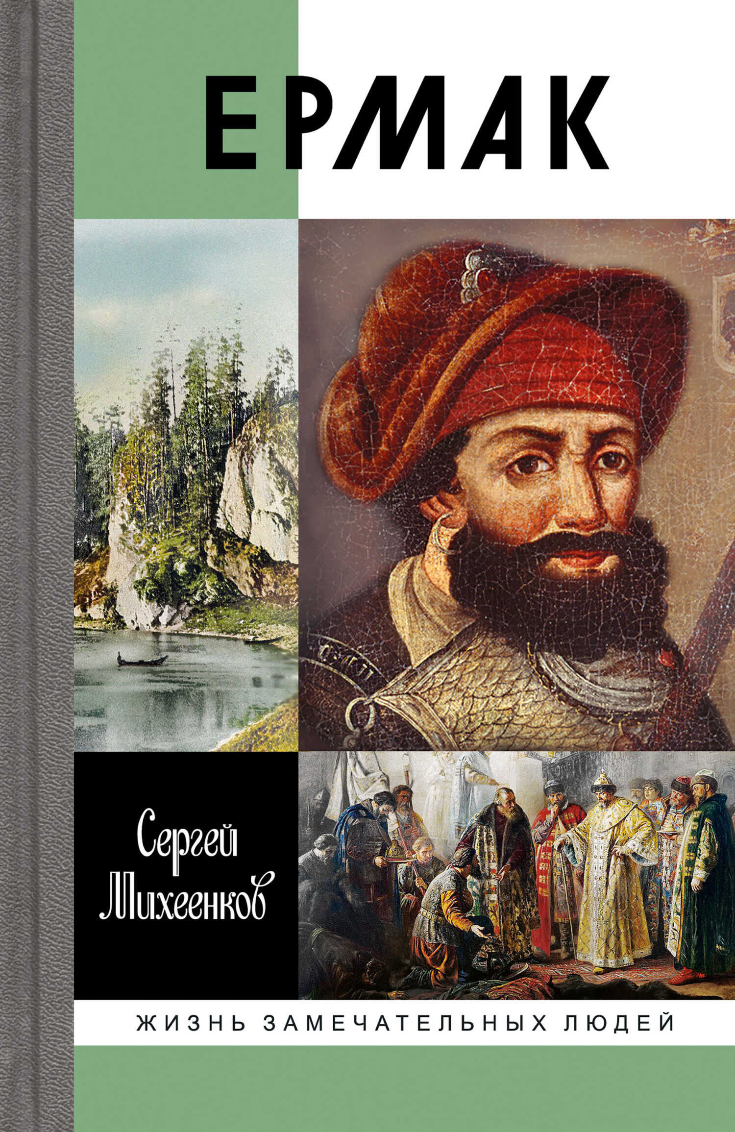 Ермак. Князь сибирский - Сергей Егорович Михеенков