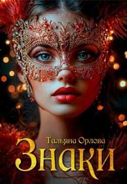 Знаки  - Орлова Тальяна