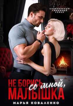 Не борись со мной, малышка  - Коваленко Мария