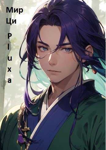 Мир Ци. Часть первая - Pluxa