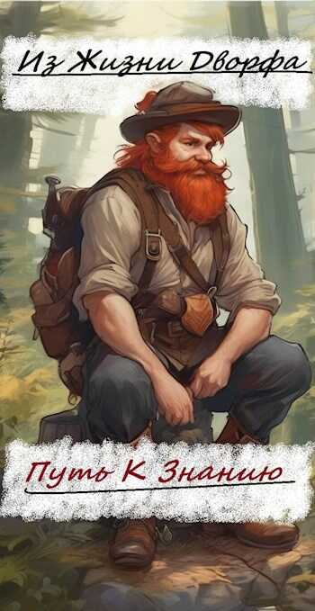 Из жизни дворфа. -Путь к знанию- - Kalobes