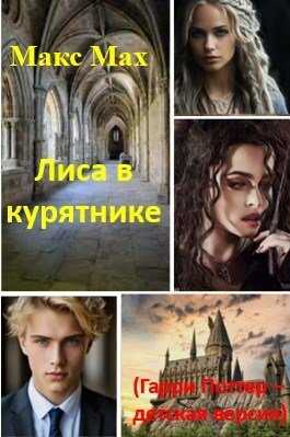 Лиса в курятнике (Гарри Поттер – детская версия) - Макс Мах