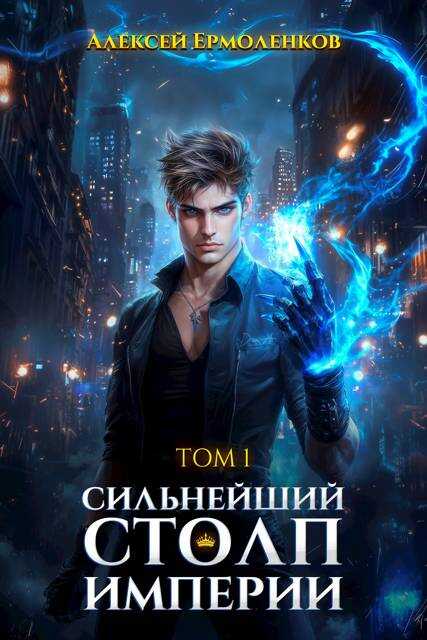 Сильнейший Столп Империи - Алексей Ермоленков