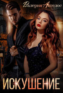 Искушение  - Валерия Ангелос