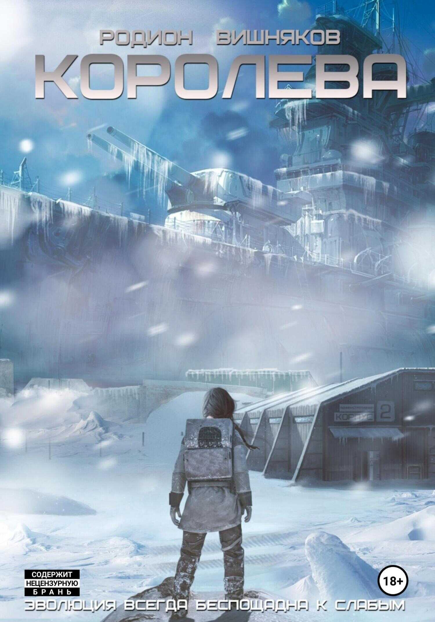 Королева - Родион Александрович Вишняков