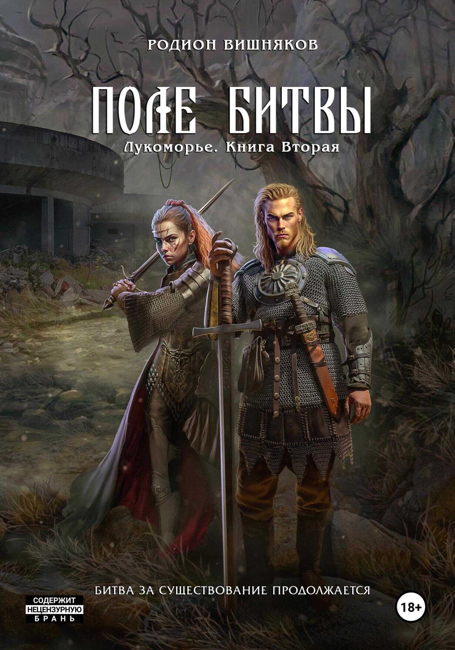 Лукоморье. Книга Вторая. Поле Битвы - Родион Александрович Вишняков