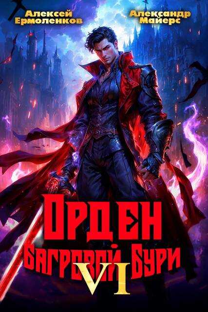 Орден Багровой бури. Книга 6 - Александр Майерс