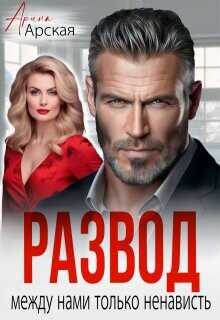 Развод. Между нами только ненависть  - Арская Арина