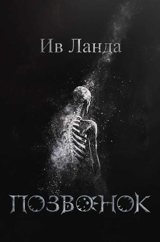 Позвонок - Ив Ланда