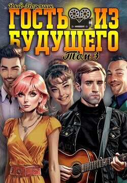 Гость из будущего. Том 3  - Порошин Влад
